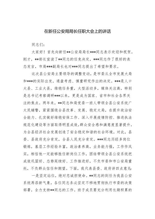 在新任公安局局长任职大会上的讲话范文.docx