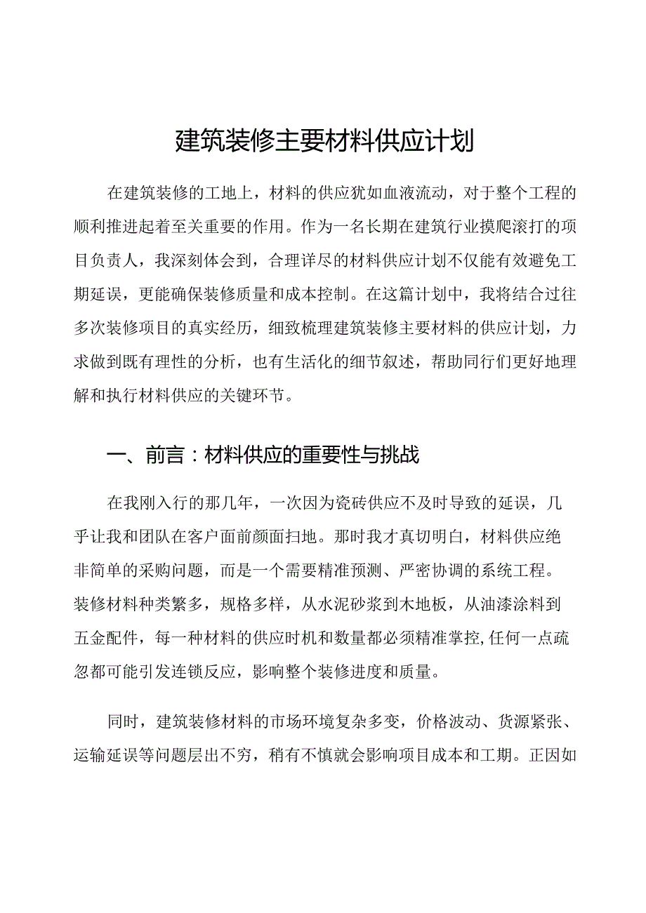 建筑装修主要材料供应计划.docx_第1页