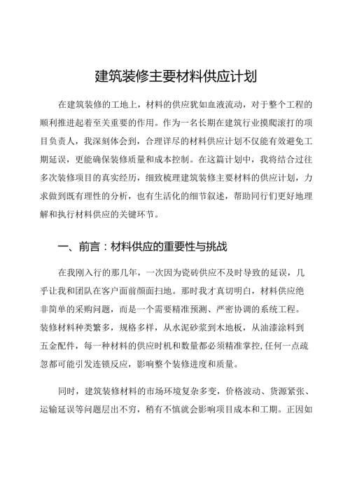 建筑装修主要材料供应计划.docx