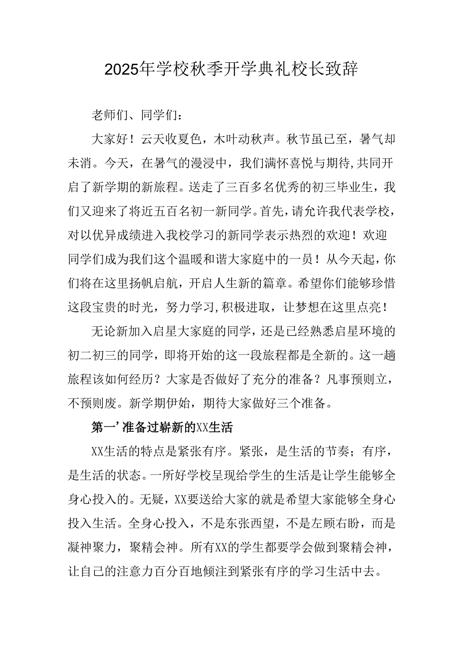 学校2025年《秋季开学典礼》校长发言致辞 （7份）_50.docx_第1页