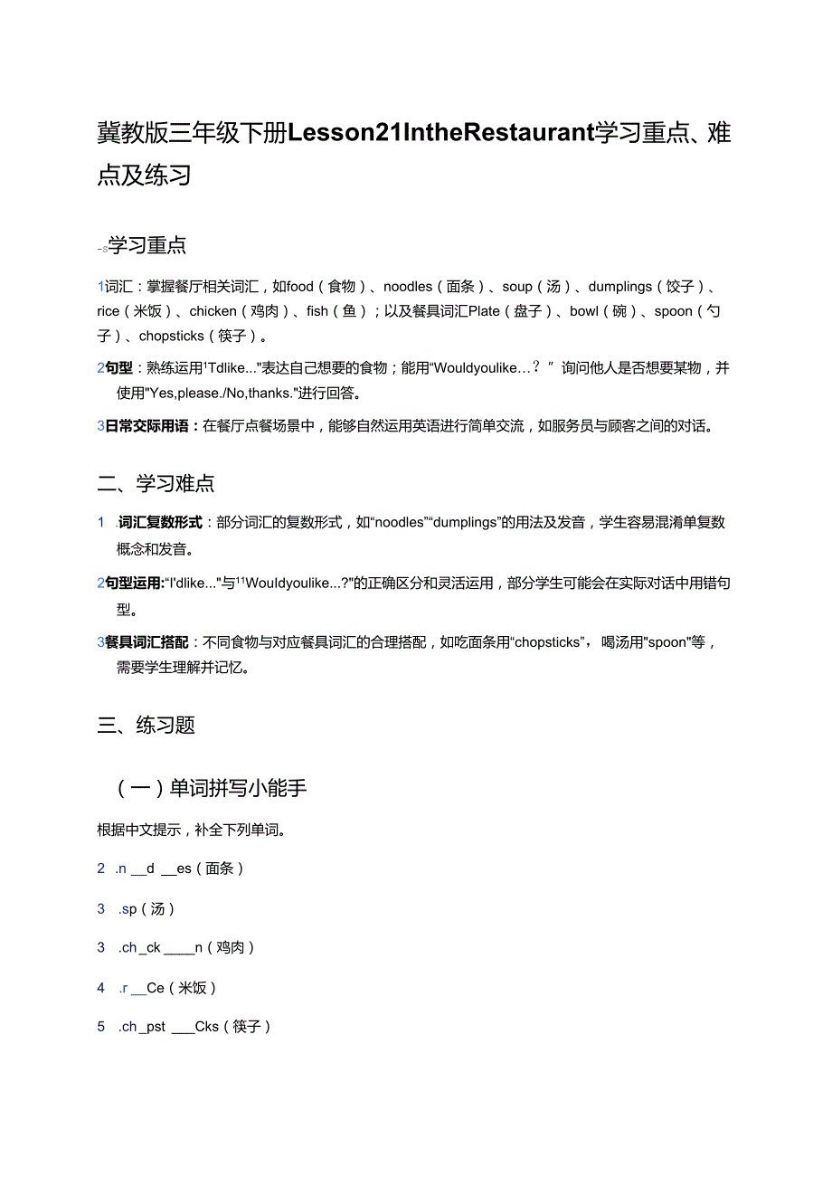 冀教版三年级下册Lesson 21 In the Restaurant学习重点、难点及练习.docx_第1页