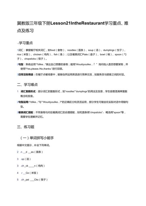 冀教版三年级下册Lesson 21 In the Restaurant学习重点、难点及练习.docx