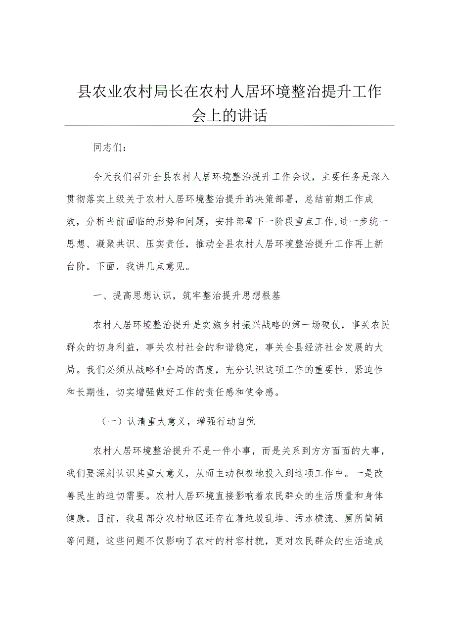 县农业农村局长在农村人居环境整治提升工作会上的讲话.docx_第1页
