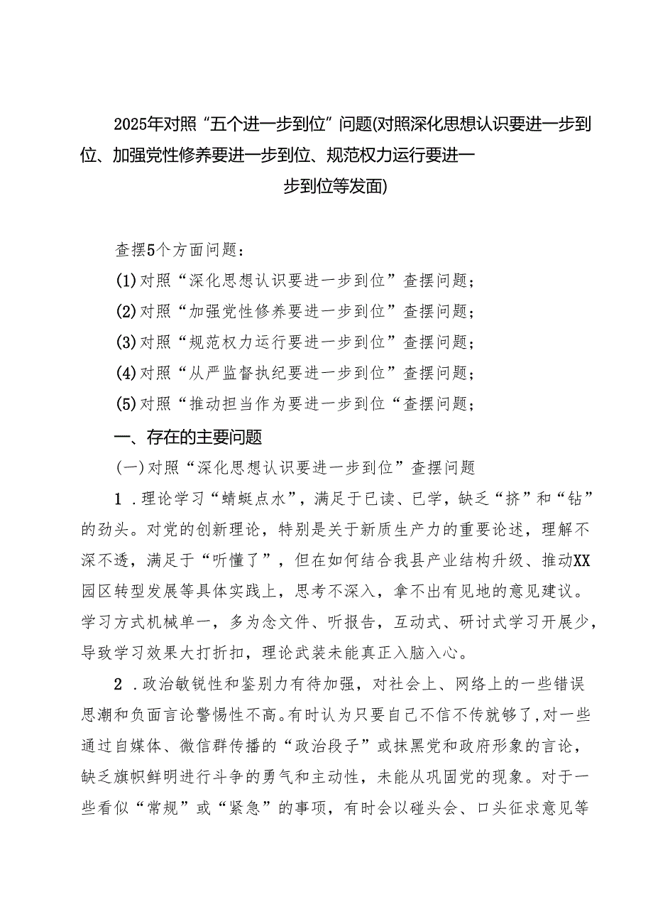干部对照“五个进一步到位”问题查摆台账（深化思想认识要进一步到位、加强党性修养要进一步到位等五个方面） 精选专题资料.docx_第1页