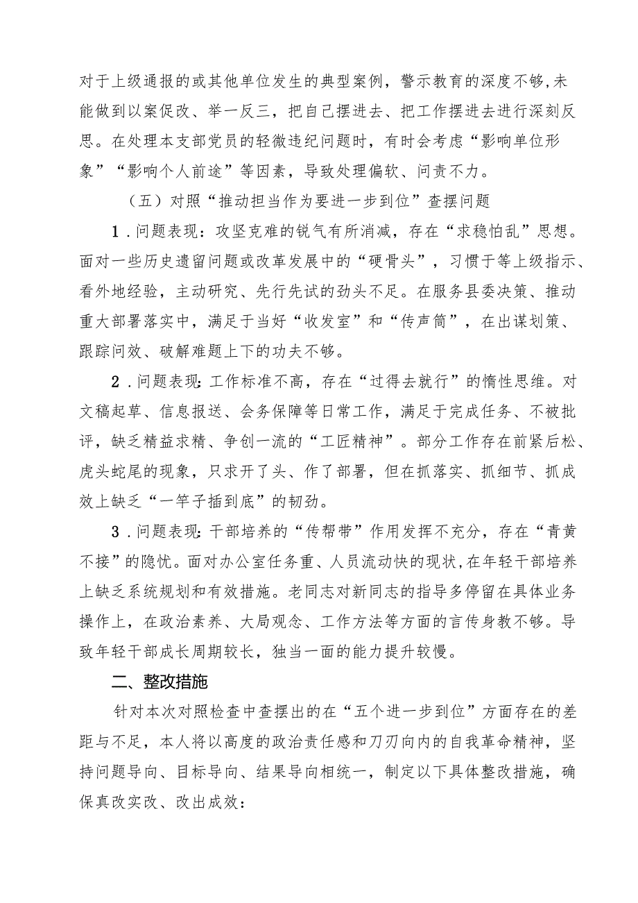 干部对照“五个进一步到位”问题查摆台账（深化思想认识要进一步到位、加强党性修养要进一步到位等五个方面） 精选专题资料.docx_第3页