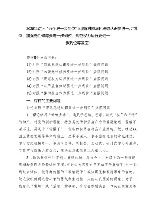 干部对照“五个进一步到位”问题查摆台账（深化思想认识要进一步到位、加强党性修养要进一步到位等五个方面） 精选专题资料.docx