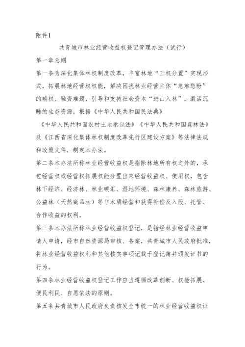 共青城市林业经营收益权登记管理办法（试行）.docx