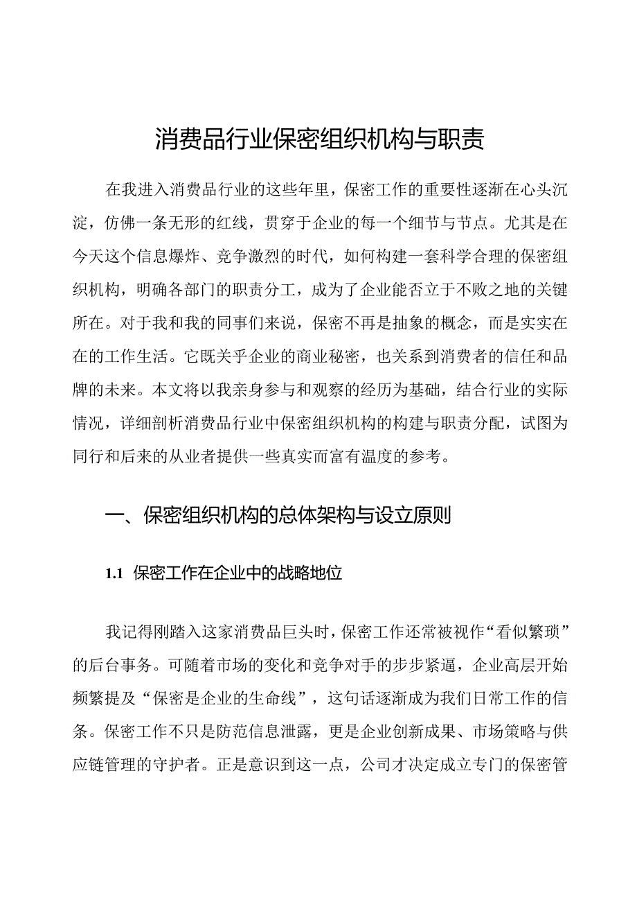 消费品行业保密组织机构与职责.docx_第1页