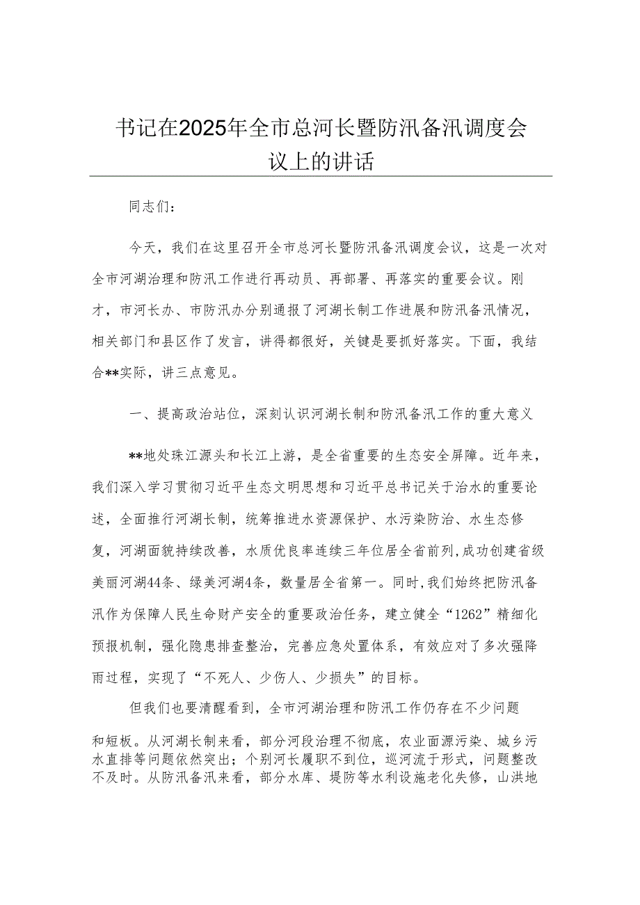 书记在2025年全市总河长暨防汛备汛调度会议上的讲话.docx_第1页