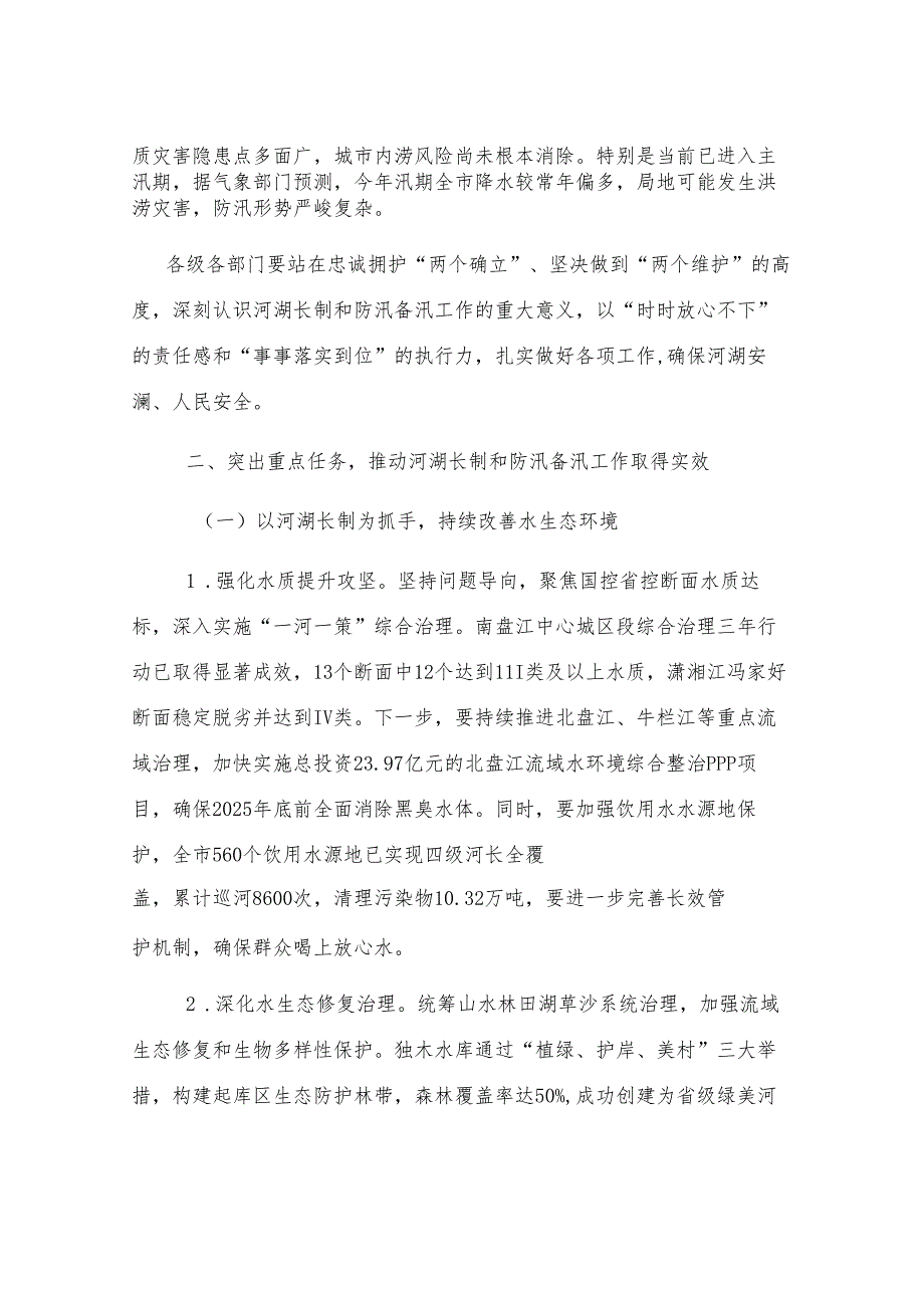 书记在2025年全市总河长暨防汛备汛调度会议上的讲话.docx_第2页