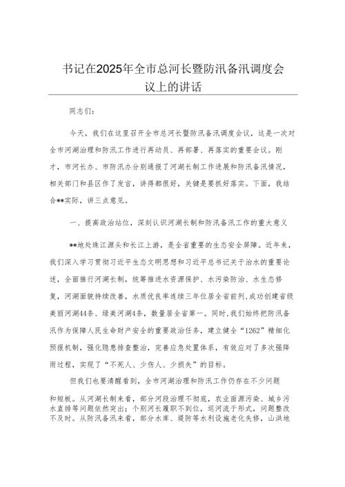 书记在2025年全市总河长暨防汛备汛调度会议上的讲话.docx