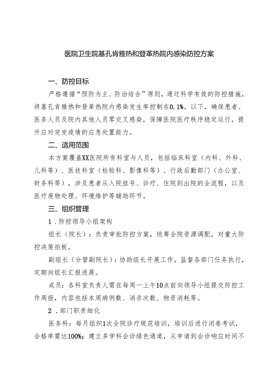 医院卫生院基孔肯雅热和登革热院内感染防控方案（3篇精选）.docx_第1页