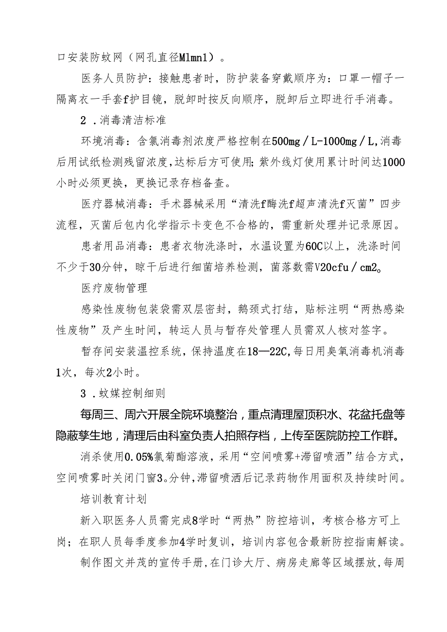 医院卫生院基孔肯雅热和登革热院内感染防控方案（3篇精选）.docx_第3页