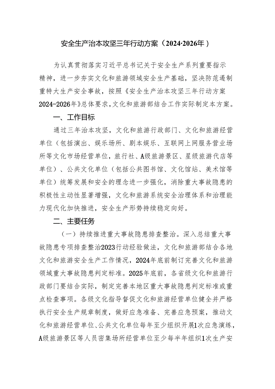 文化和旅游系统安全生产治本攻坚三年行动方案.docx_第1页