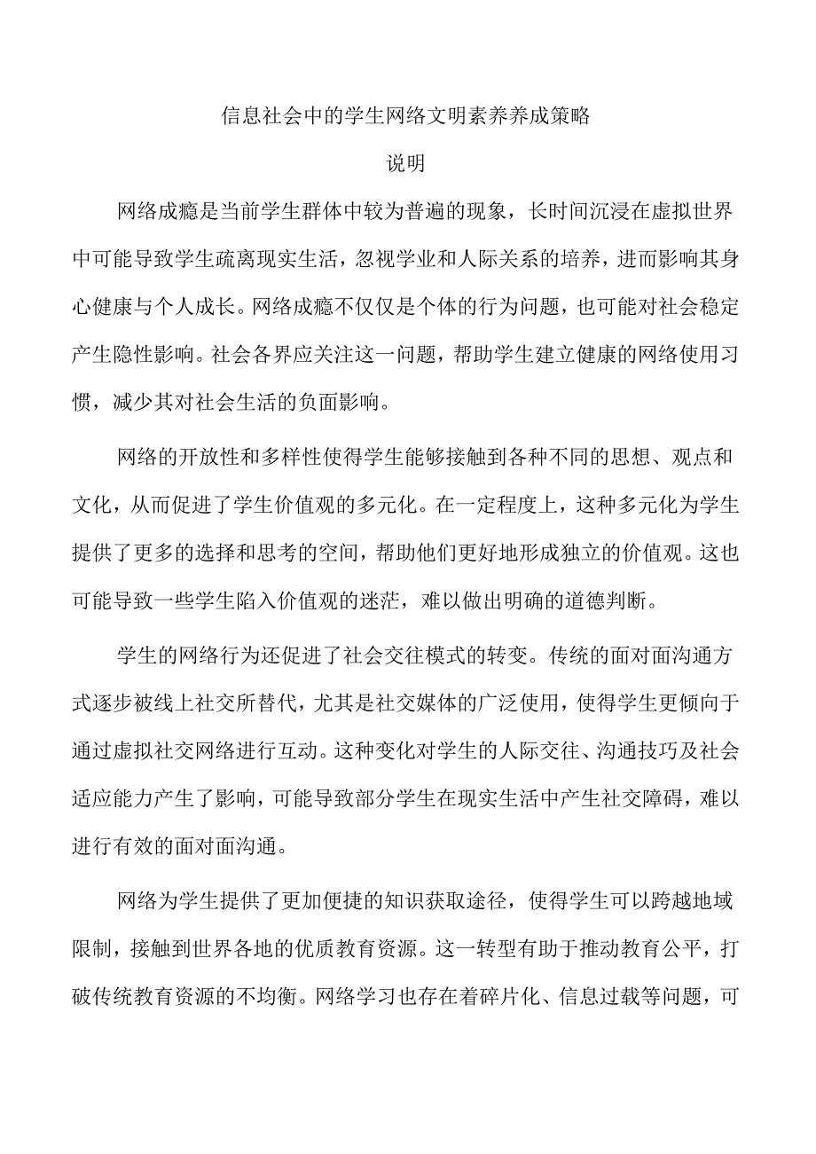 信息社会中的学生网络文明素养养成策略.docx_第1页