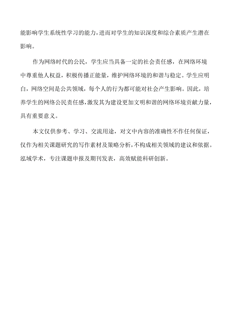 信息社会中的学生网络文明素养养成策略.docx_第2页