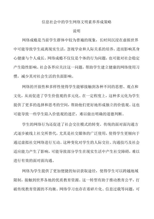 信息社会中的学生网络文明素养养成策略.docx