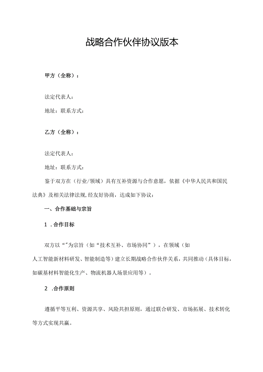 战略合作伙伴协议范文模板.docx_第1页