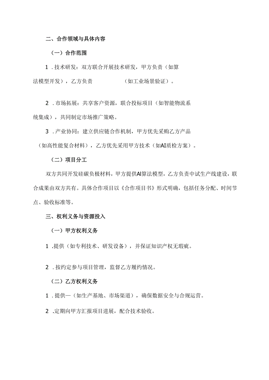 战略合作伙伴协议范文模板.docx_第2页