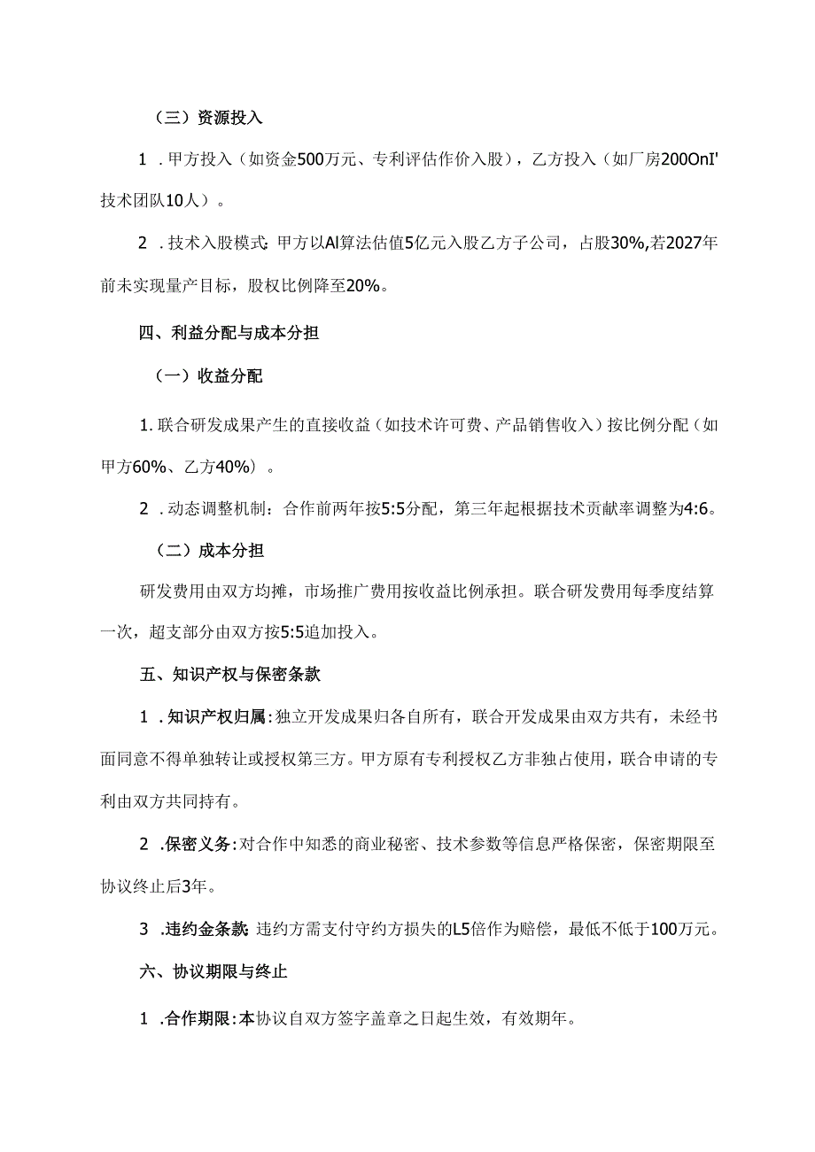 战略合作伙伴协议范文模板.docx_第3页