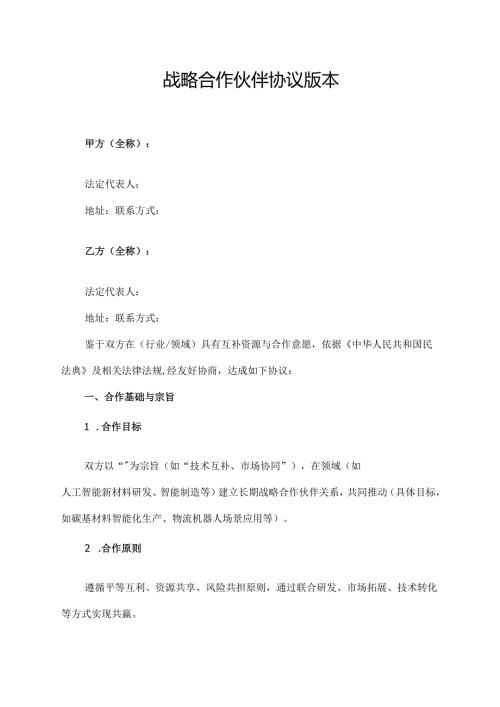 战略合作伙伴协议范文模板.docx
