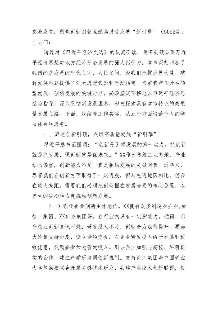 交流发言：聚焦创新引领点燃高质量发展“新引擎”（5092字）.docx_第1页