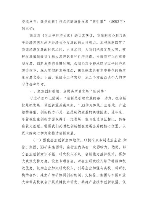 交流发言：聚焦创新引领点燃高质量发展“新引擎”（5092字）.docx