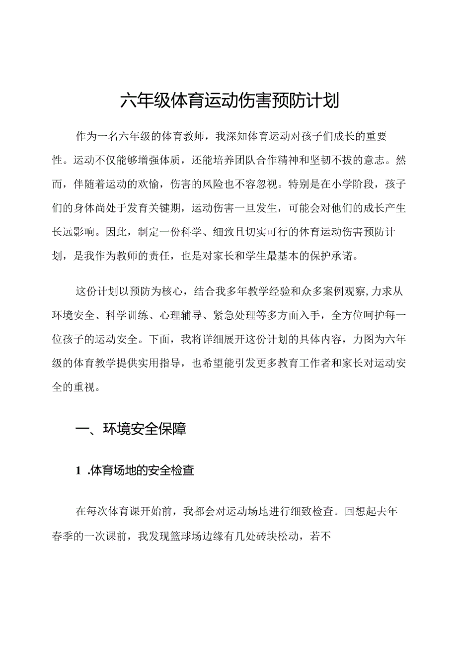 六年级体育运动伤害预防计划.docx_第1页