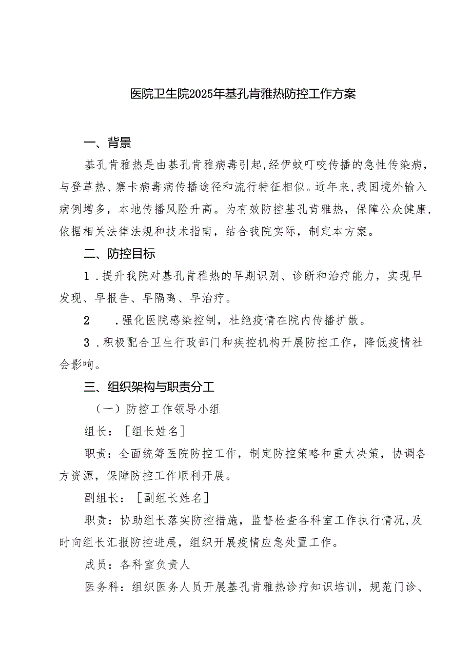 医院卫生院2025年基孔肯雅热防控工作方案（最新版）.docx_第1页