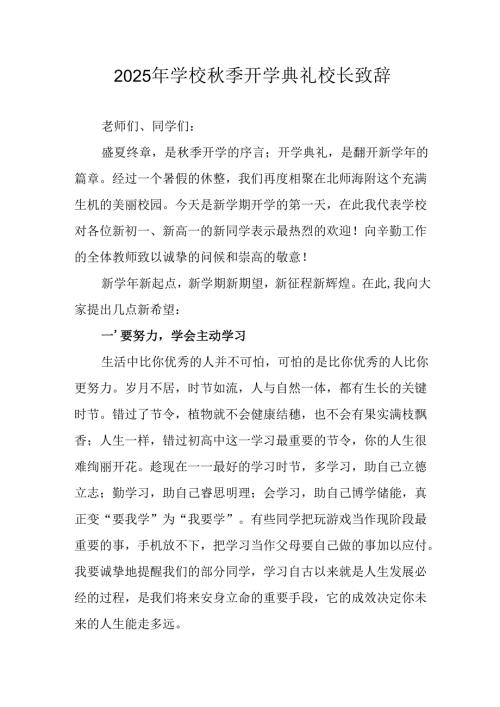 学校2025年秋季开学典礼校长致辞 汇编8份.docx
