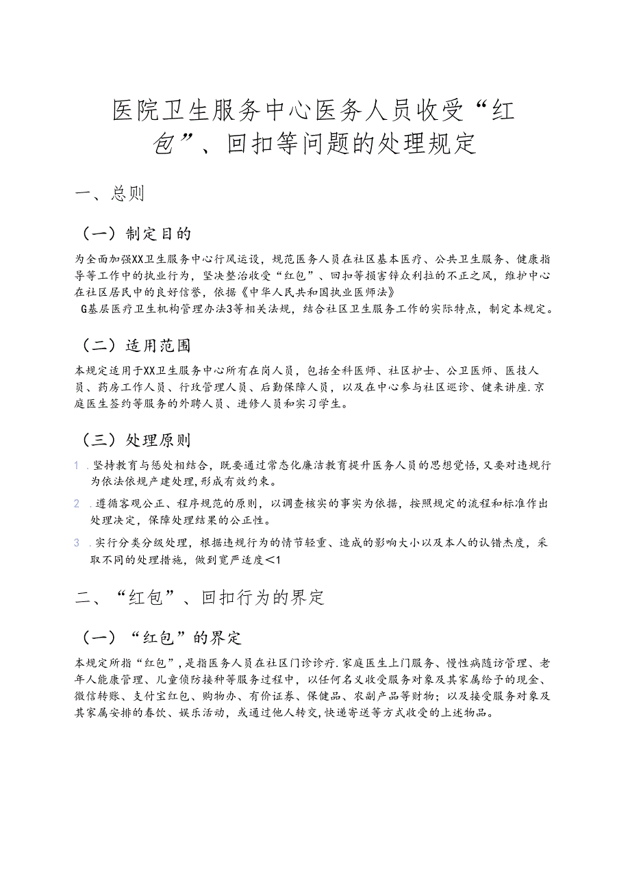 医院卫生服务中心医务人员收受 “红包”、回扣等问题的处理规定.docx_第1页