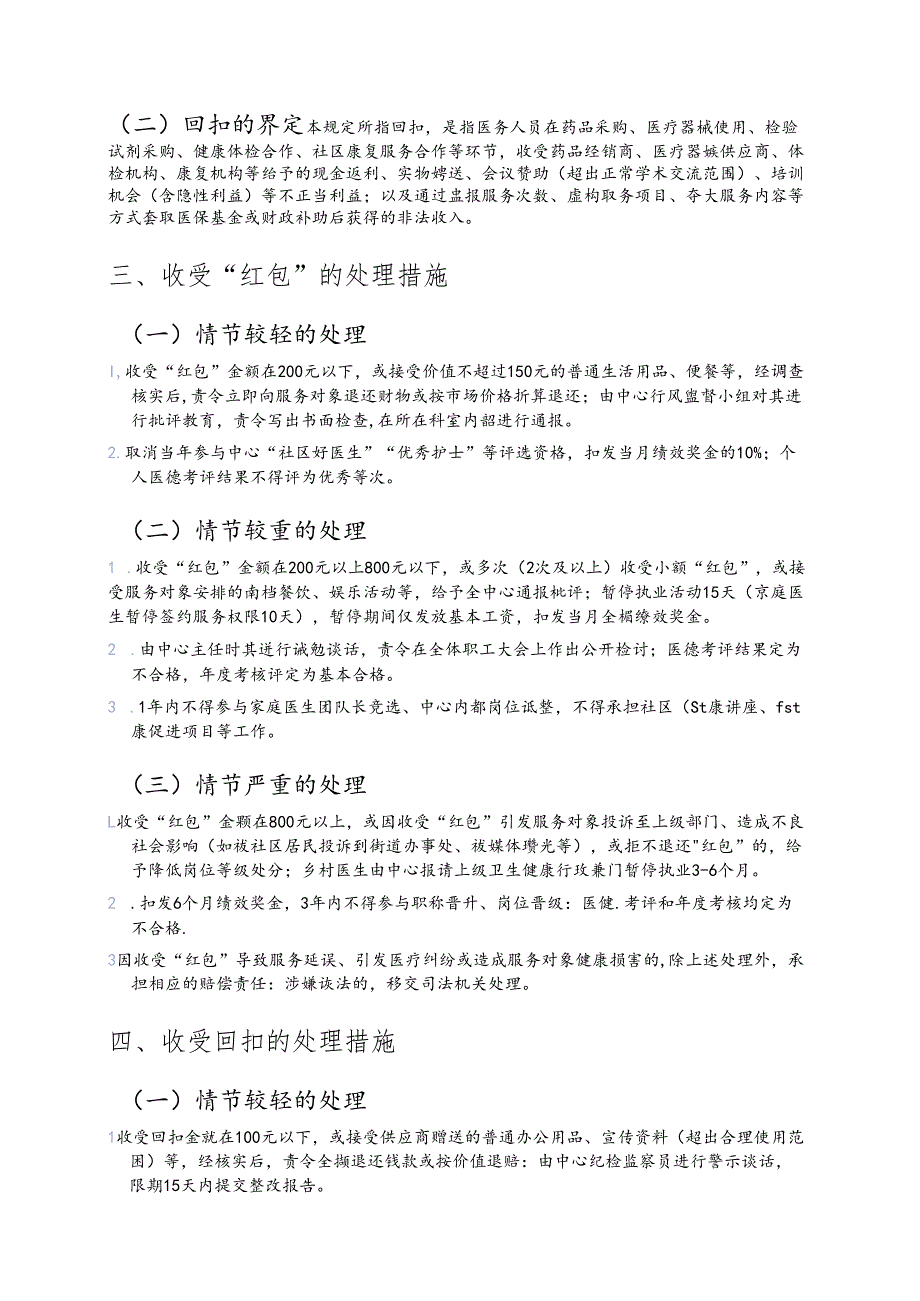 医院卫生服务中心医务人员收受 “红包”、回扣等问题的处理规定.docx_第2页