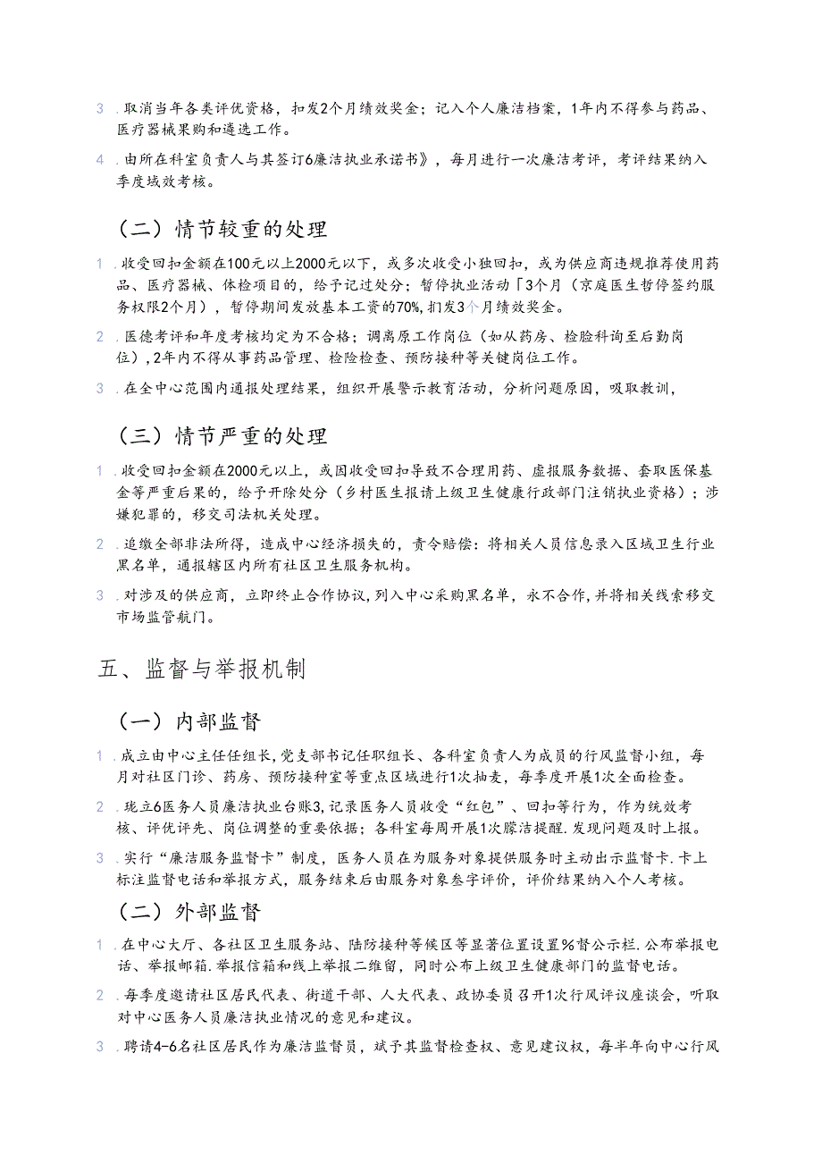医院卫生服务中心医务人员收受 “红包”、回扣等问题的处理规定.docx_第3页