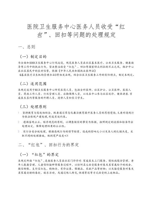 医院卫生服务中心医务人员收受 “红包”、回扣等问题的处理规定.docx
