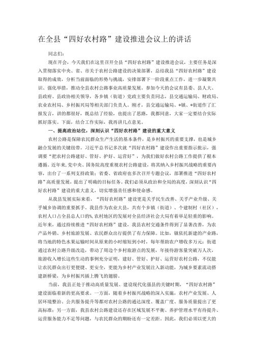 在全县 “四好农村路” 建设推进会议上的讲话.docx