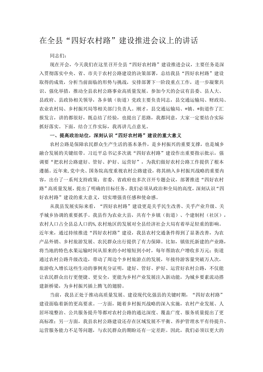 在全县 “四好农村路” 建设推进会议上的讲话.docx_第1页