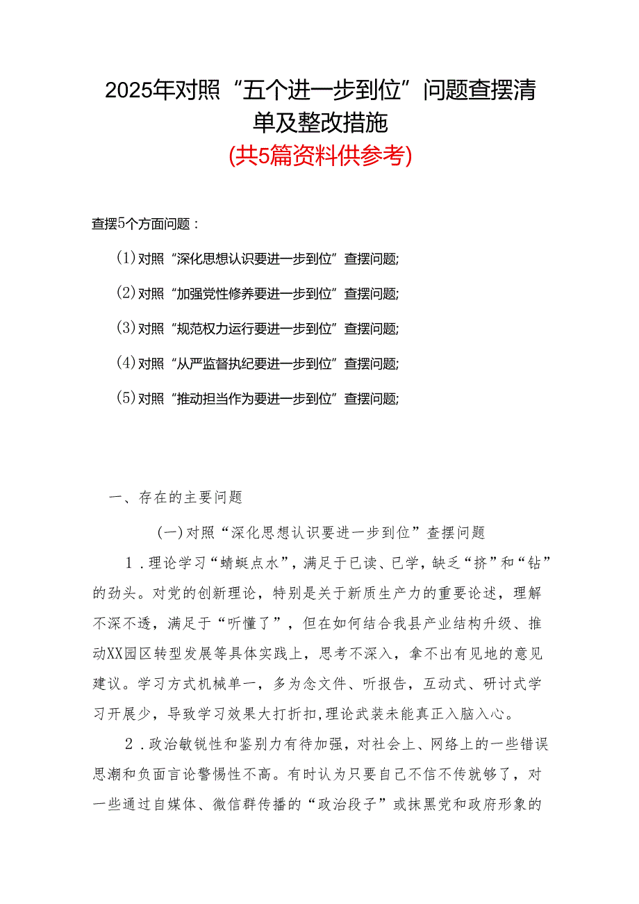 党委2025年对照“五个进一步到位”问题查摆整改清单台账.docx_第1页