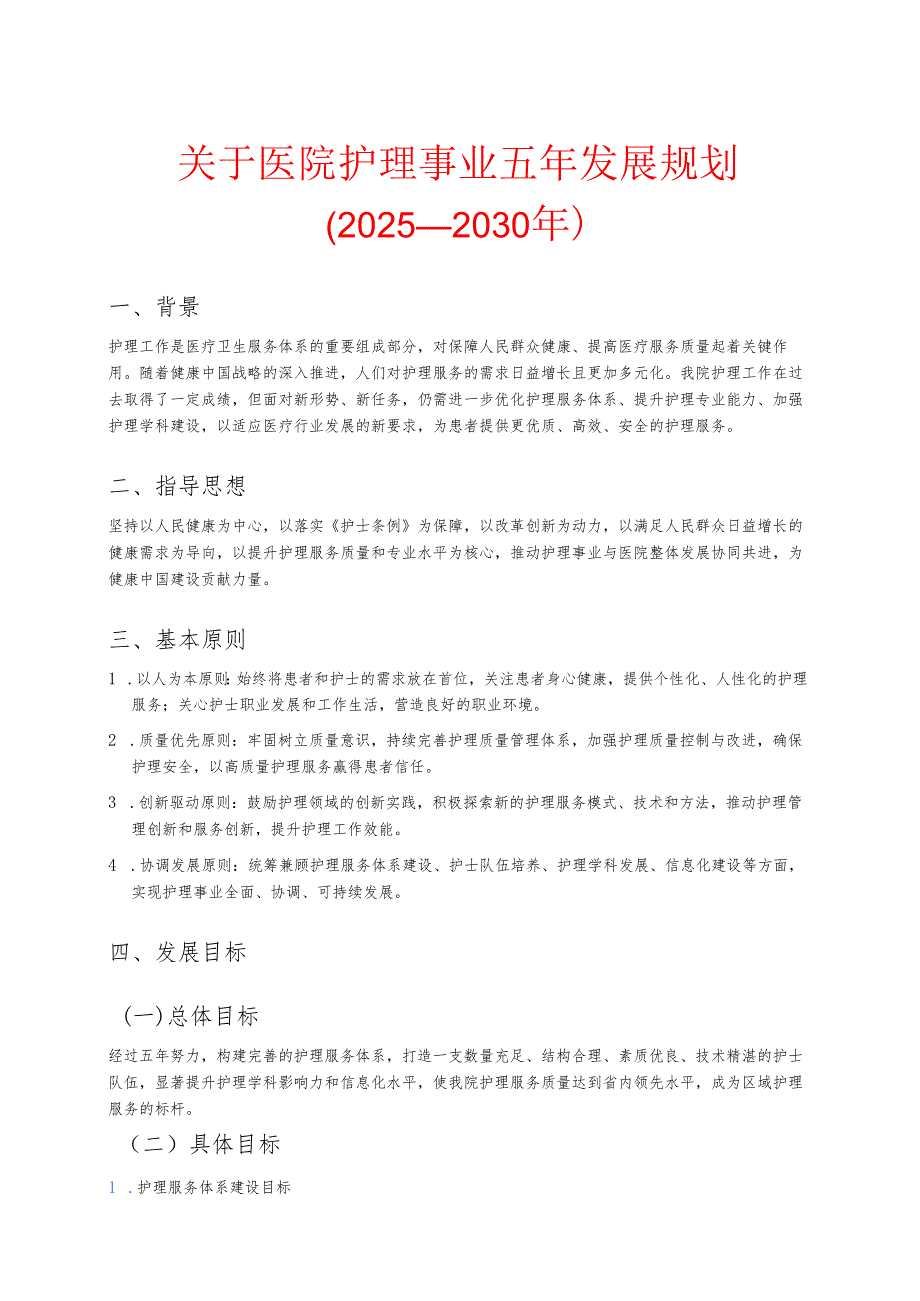 关于医院护理事业五年发展规划（2025-2030年）.docx_第1页