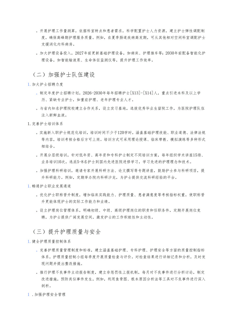 关于医院护理事业五年发展规划（2025-2030年）.docx_第3页
