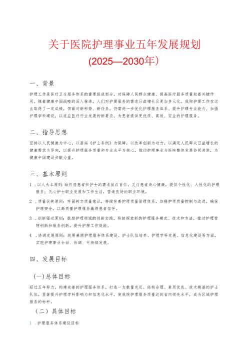 关于医院护理事业五年发展规划（2025-2030年）.docx