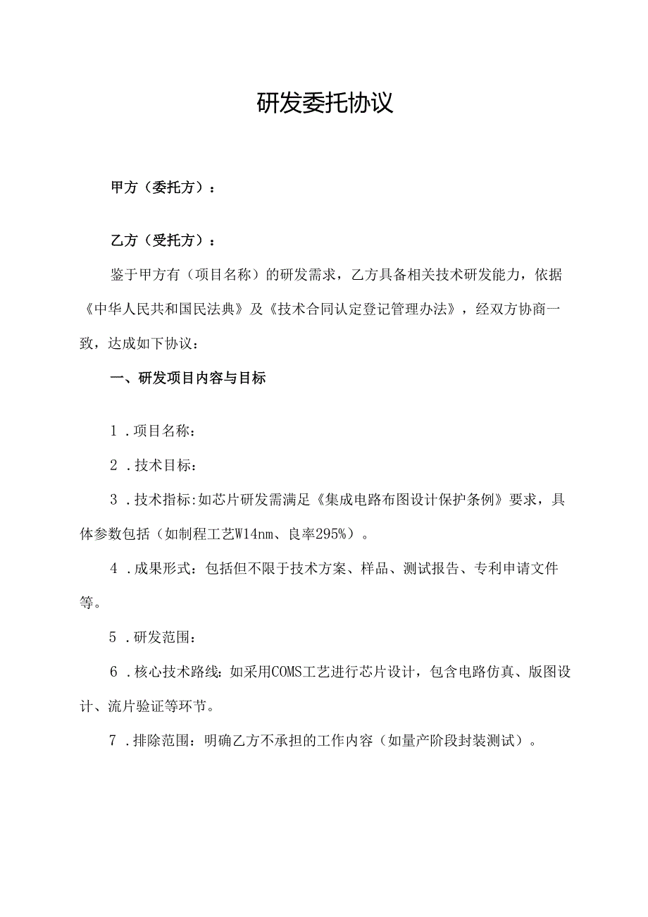 研发委托协议范文模板.docx_第1页