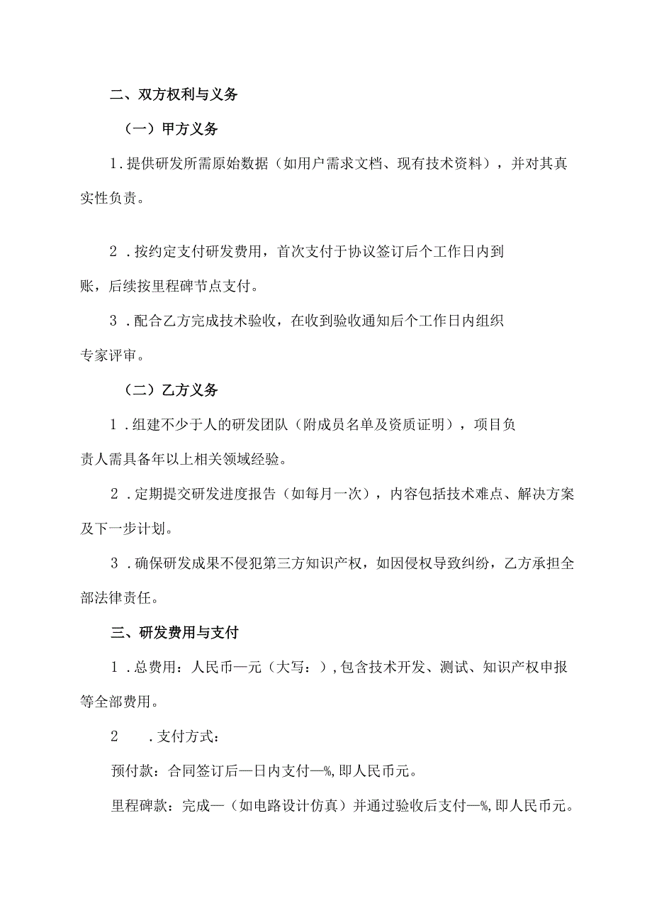 研发委托协议范文模板.docx_第2页