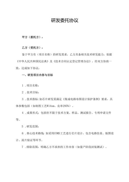 研发委托协议范文模板.docx