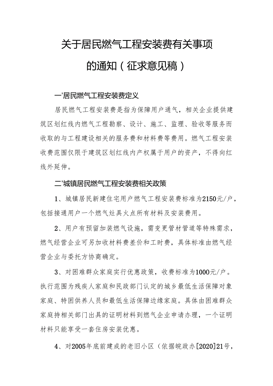 关于居民燃气工程安装费有关事项的通知(征求意见稿）.docx_第1页