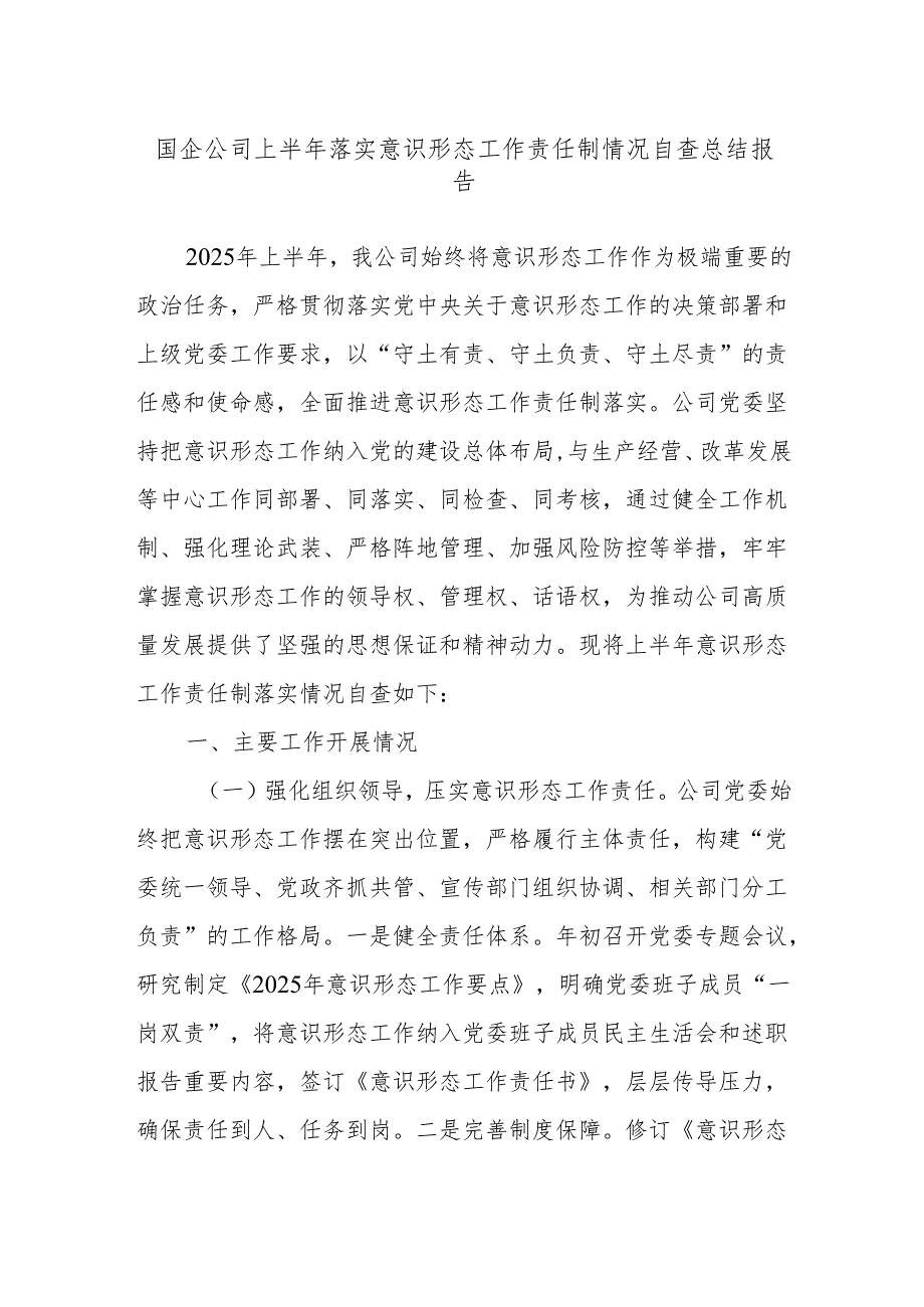 国企公司上半年落实意识形态工作责任制情况自查总结报告.docx_第1页