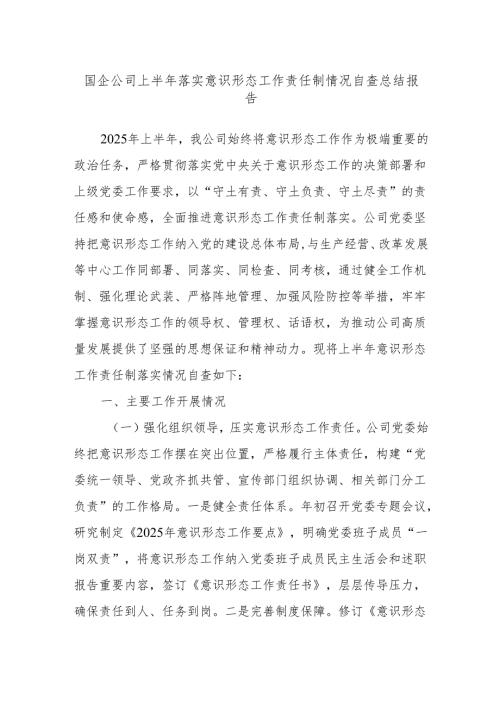 国企公司上半年落实意识形态工作责任制情况自查总结报告.docx