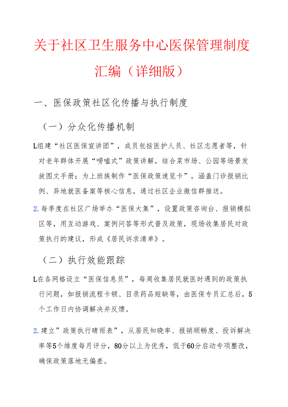 关于社区卫生服务中心医保管理制度汇编（详细版）.docx_第1页