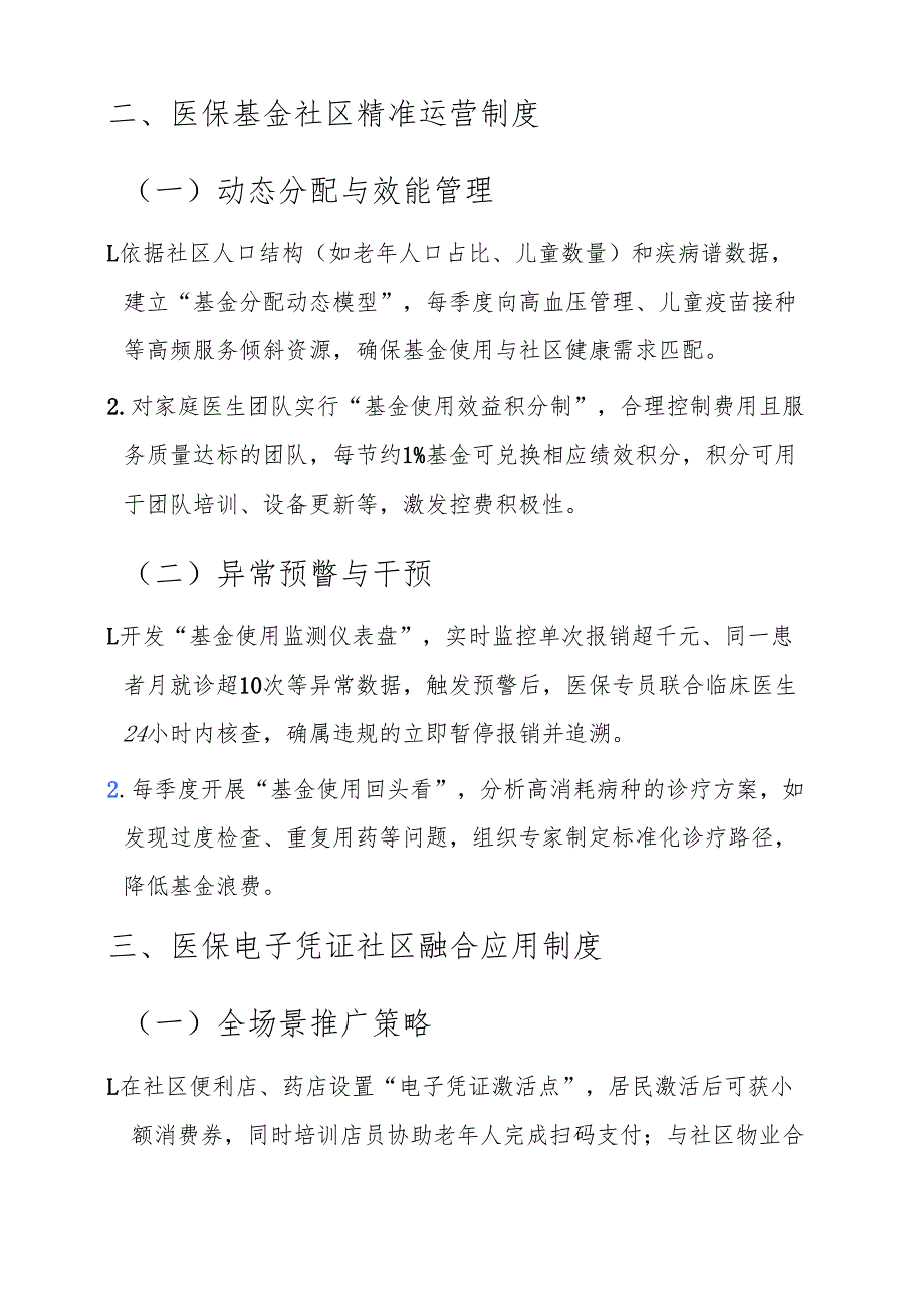 关于社区卫生服务中心医保管理制度汇编（详细版）.docx_第2页