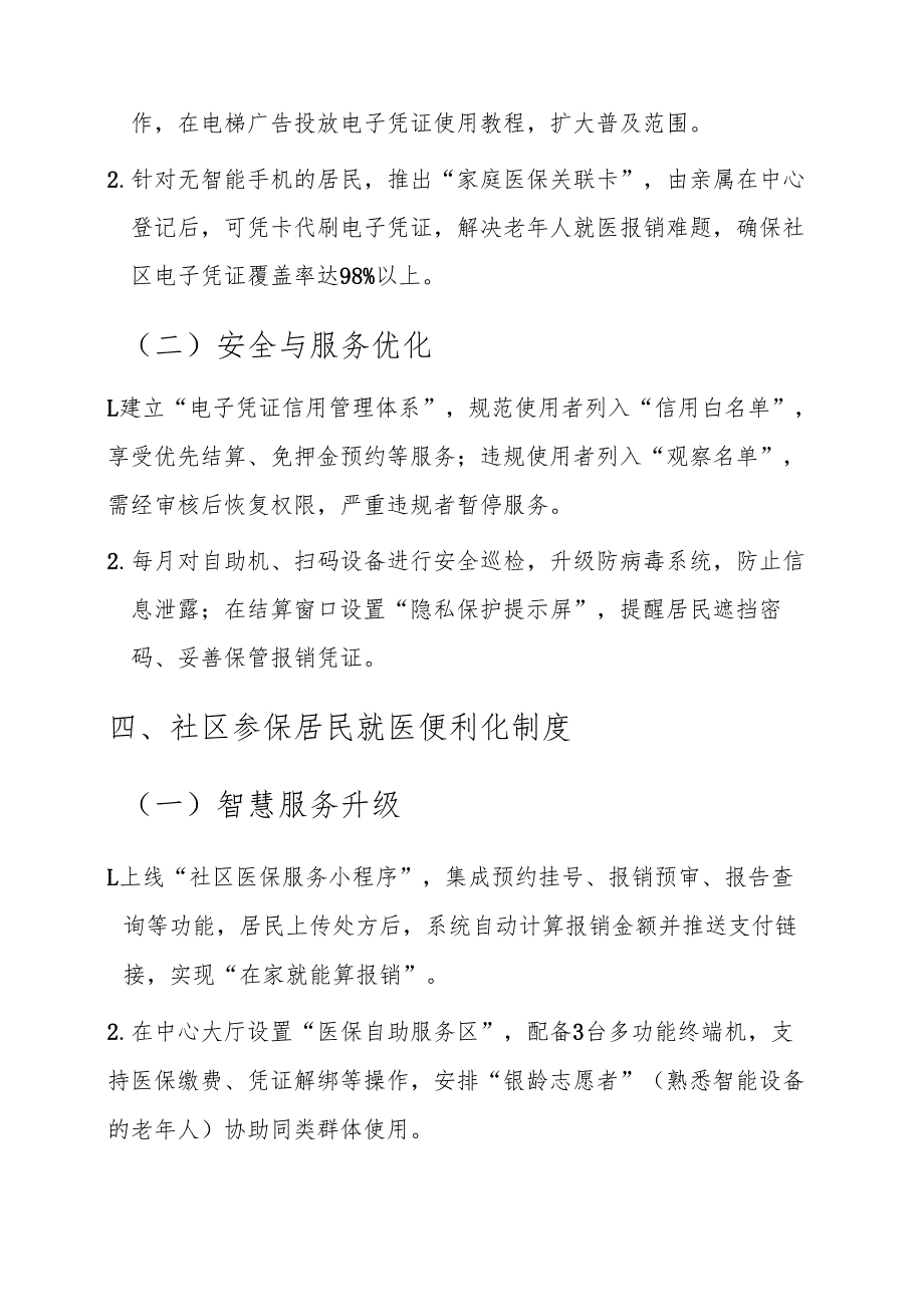 关于社区卫生服务中心医保管理制度汇编（详细版）.docx_第3页