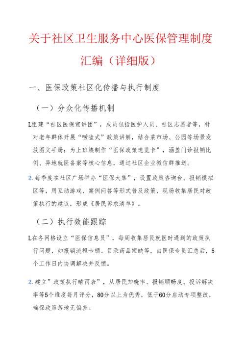关于社区卫生服务中心医保管理制度汇编（详细版）.docx
